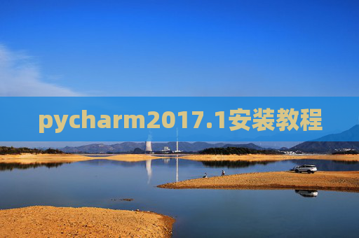 pycharm2017.1安装教程